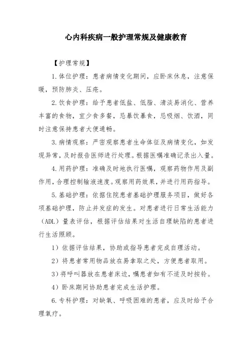 心内科疾病一般护理常规及健康教育