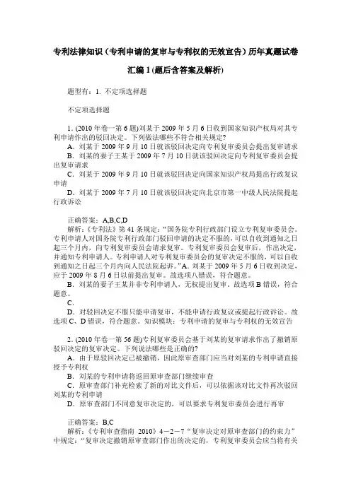 专利法律知识(专利申请的复审与专利权的无效宣告)历年真题试卷