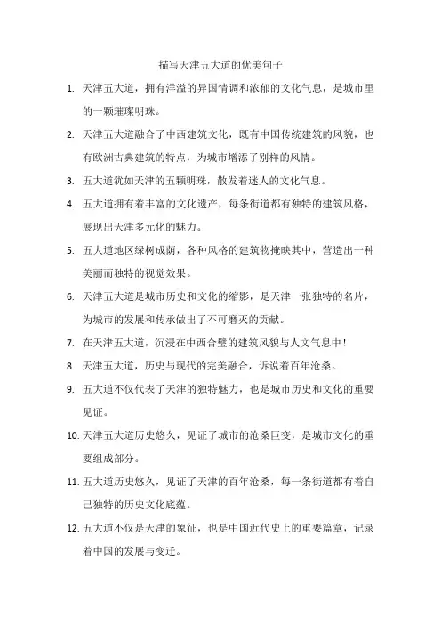 描写天津五大道的优美句子