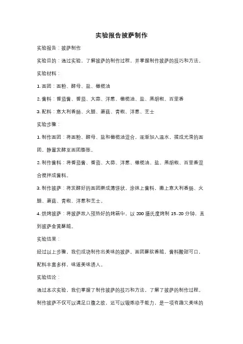 实验报告披萨制作