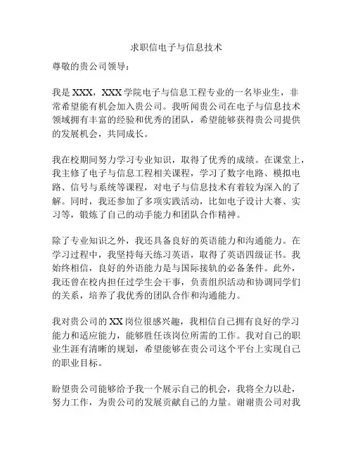 求职信电子与信息技术