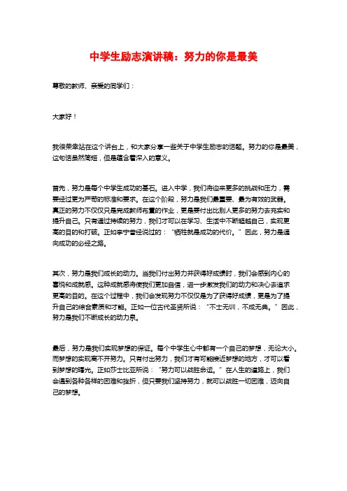 中学生励志演讲稿：努力的你是最美