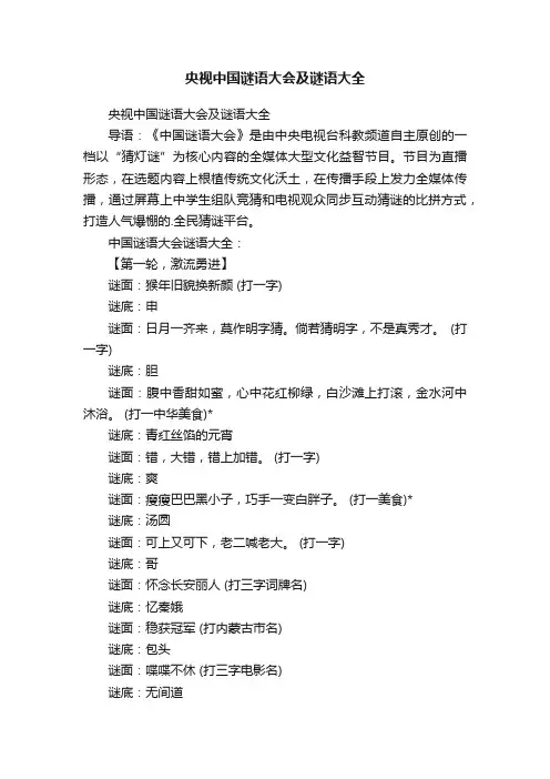 央视中国谜语大会及谜语大全