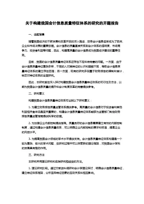 关于构建我国会计信息质量特征体系的研究的开题报告