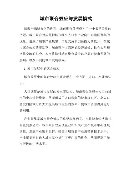 城市聚合效应与发展模式