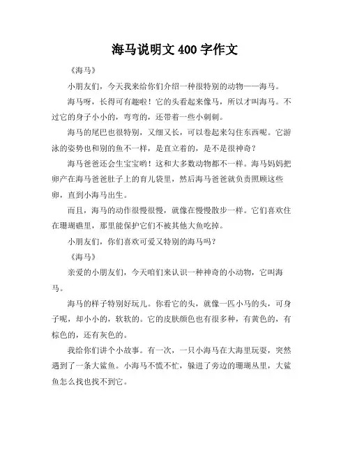 海马说明文400字作文