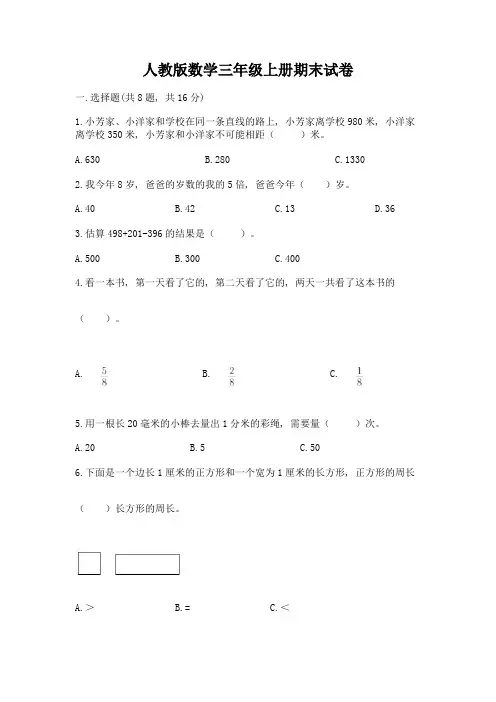 人教版数学三年级上册期末试卷附完整答案【各地真题】
