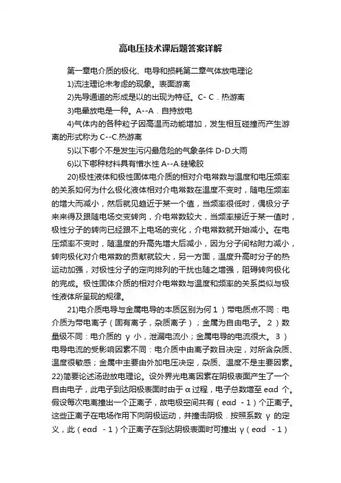 高电压技术课后题答案详解