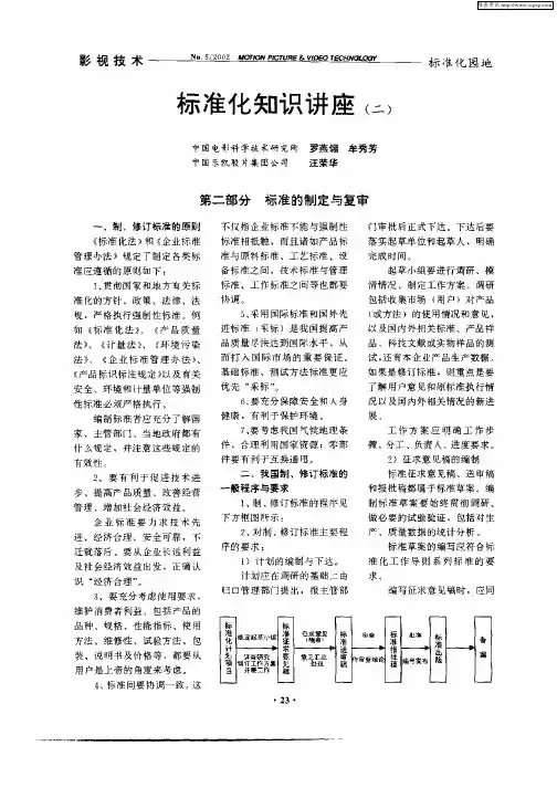 标准化知识讲座(三)  第二部分  标准的制定与复审