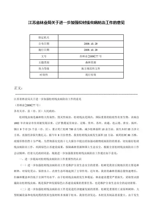 江苏省林业局关于进一步加强松材线虫病防治工作的意见-苏林业[2009]77号