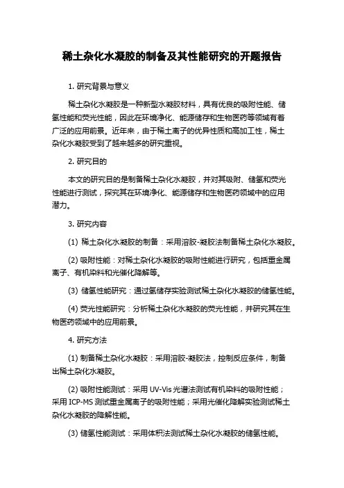 稀土杂化水凝胶的制备及其性能研究的开题报告