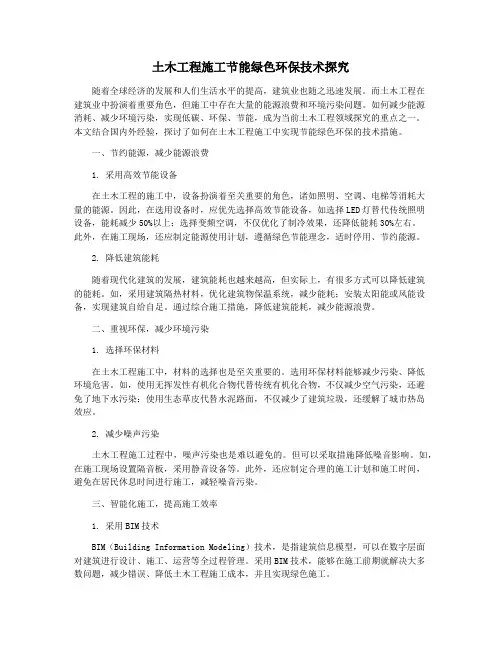 土木工程施工节能绿色环保技术探究
