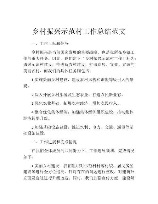 乡村振兴示范村工作总结范文