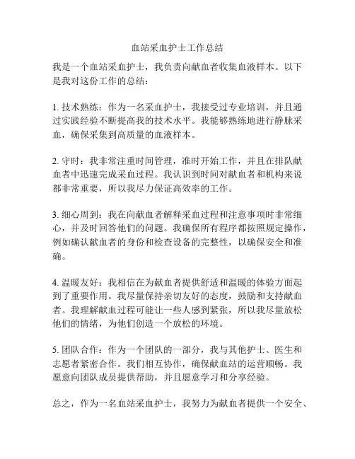 血站采血护士工作总结