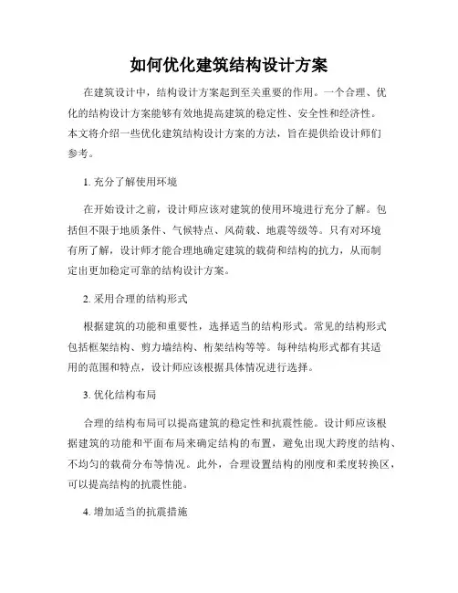 如何优化建筑结构设计方案