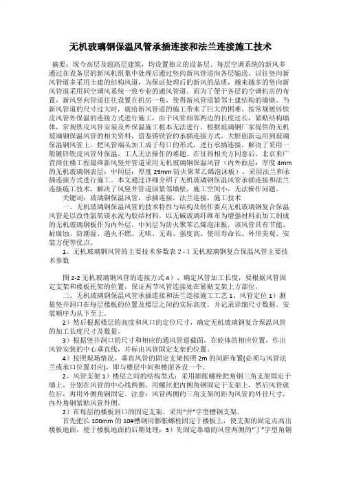 无机玻璃钢保温风管承插连接和法兰连接施工技术