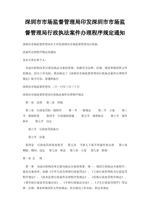 深圳市市场监督管理局印发深圳市市场监督管理局行政执法案件办理程序规定通知