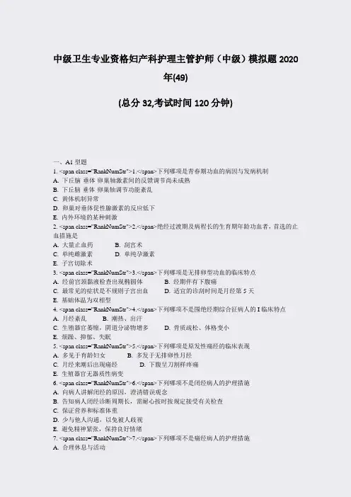 中级卫生专业资格妇产科护理主管护师中级模拟题2020年(49)_真题-无答案