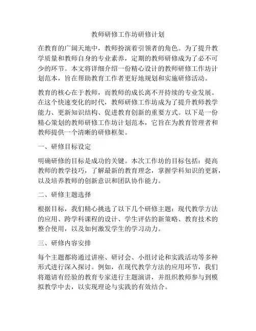 教师研修工作坊研修计划