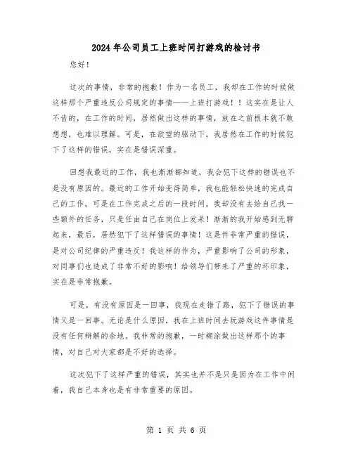 2024年公司员工上班时间打游戏的检讨书（三篇）