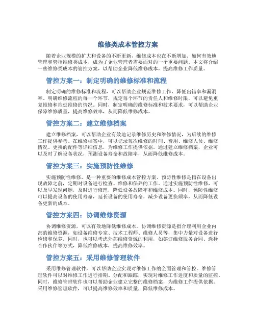 维修类成本管控方案