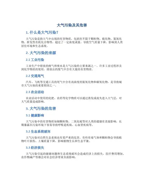 大气污染及其危害