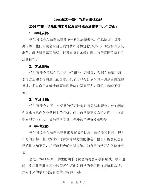 2024年高一学生的期末考试总结