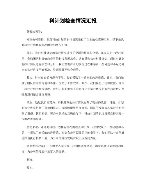 科计划检查情况汇报