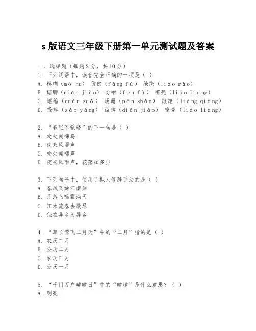 s版语文三年级下册第一单元测试题及答案