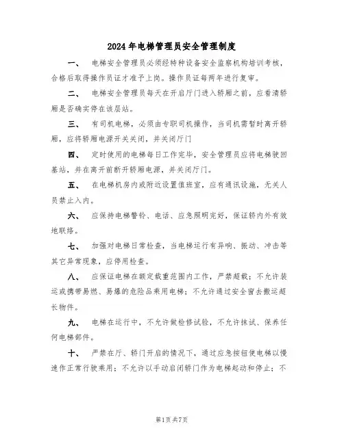 2024年电梯管理员安全管理制度(三篇)