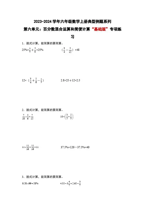 第六单元百分数混合运算和简便计算“基础版”专项练习(原卷版)人教版