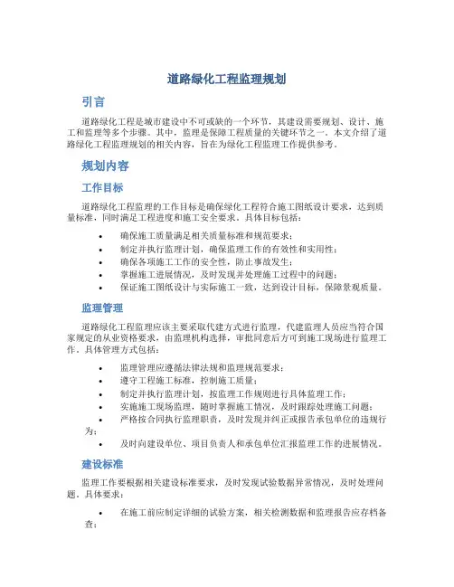 道路绿化工程监理规划