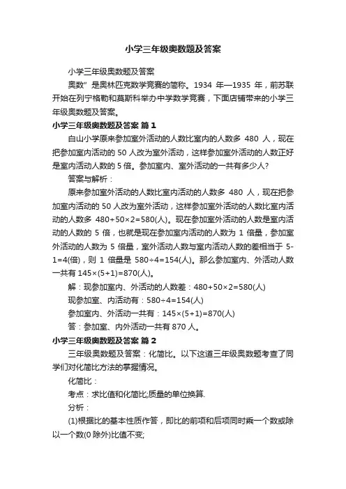 小学三年级奥数题及答案