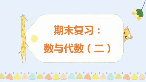 数与代数(二)(课件)-四年级下册数学 人教版