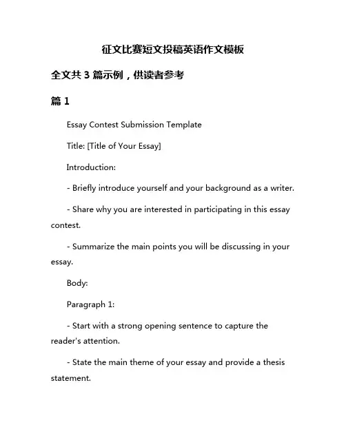 征文比赛短文投稿英语作文模板