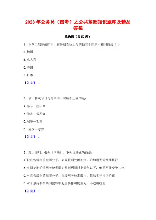 2023年公务员(国考)之公共基础知识题库及精品答案