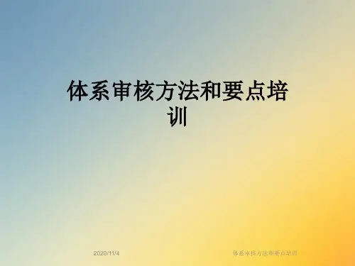 体系审核方法和要点培训