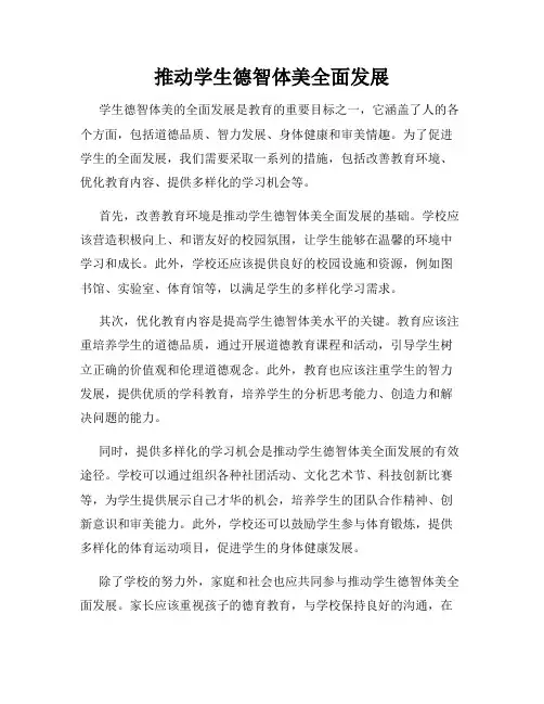 推动学生德智体美全面发展