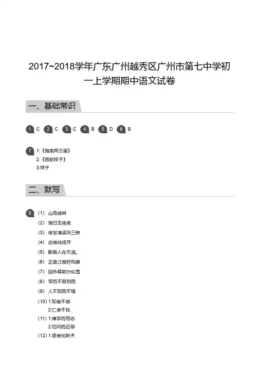 2017_2018学年广东广州越秀区广州市第七中学初一上学期期中语文试卷答案