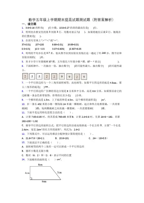 数学五年级上学期期末提高试题测试题(附答案解析)