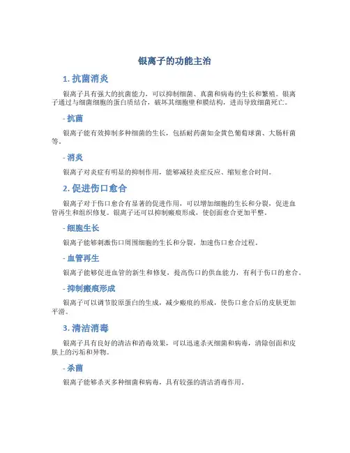 银离子的功能主治