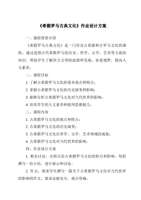 《希腊罗马古典文化作业设计方案-2023-2024学年初中历史统编版》