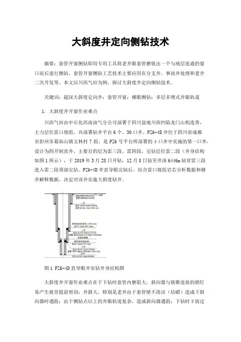 大斜度井定向侧钻技术