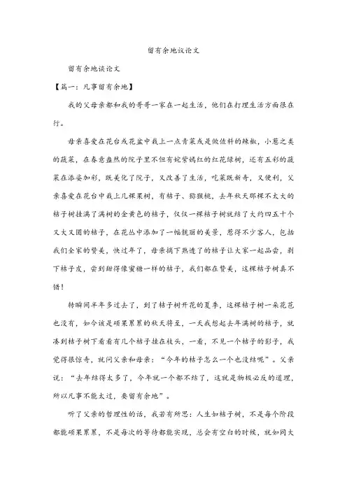 留有余地议论文