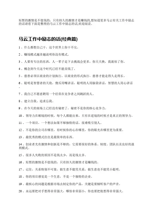    短暂的激情是不值钱的,只有持久的激情才是赚钱的,想知道更多马云有关工作中励志的话请看
