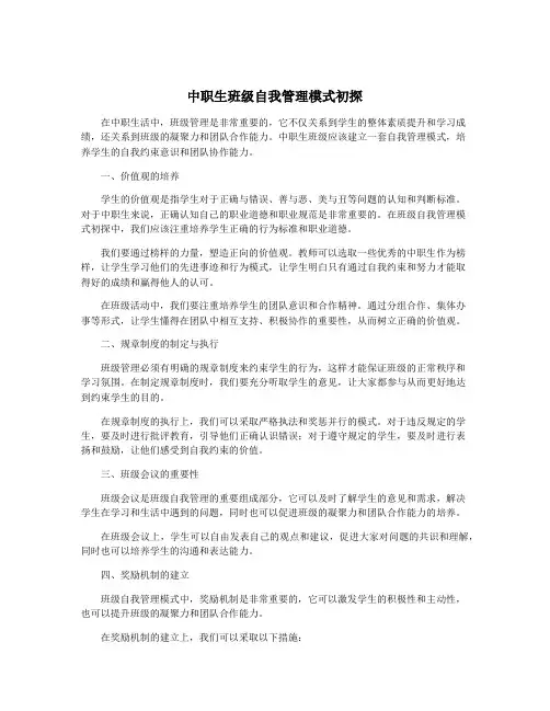 中职生班级自我管理模式初探
