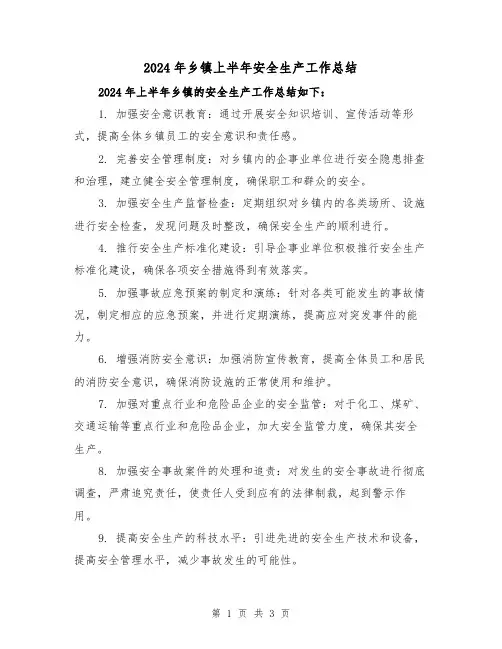 2024年乡镇上半年安全生产工作总结(2篇)