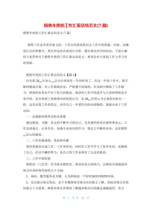 销售年度的工作汇报总结范文(7篇)