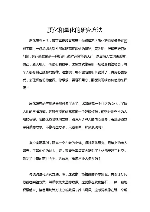 质化和量化的研究方法