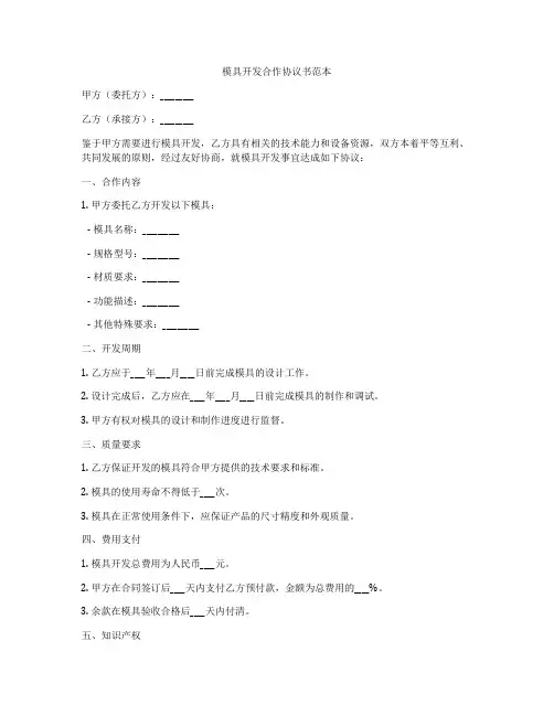 模具开发合作协议书范本